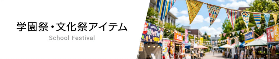 学園祭・文化祭向けオリジナルアイテム