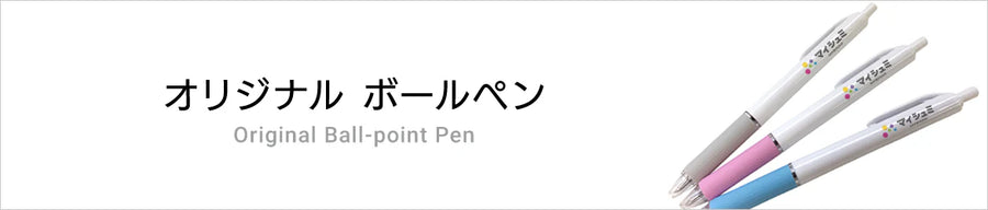 オリジナルボールペン