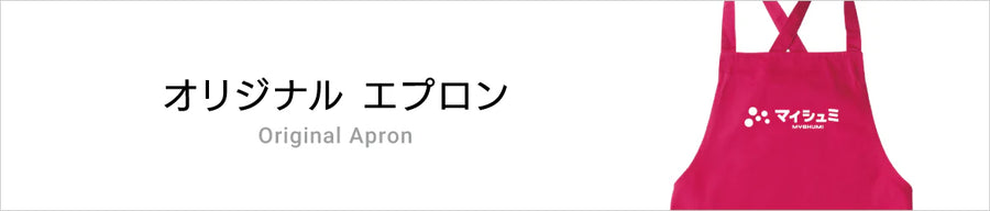 オリジナルエプロン