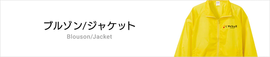 オリジナルブルゾン/ジャケット
