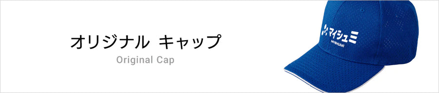オリジナルキャップ