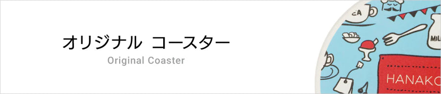 オリジナルコースター