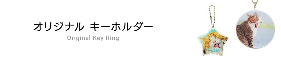 オリジナルキーホルダー
