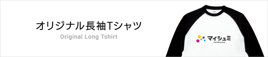 オリジナル長袖Tシャツ