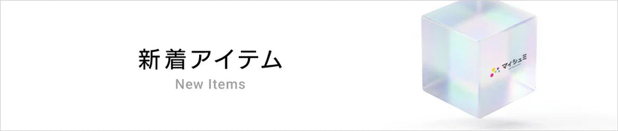 新着アイテム