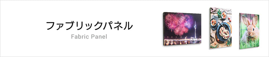 オリジナルファブリックパネル