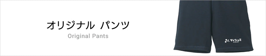 オリジナルパンツ