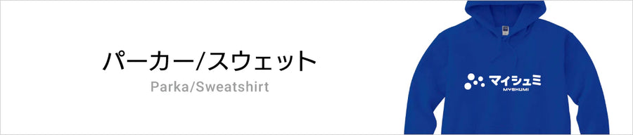 オリジナルパーカー/スウェット
