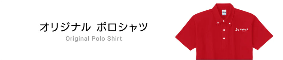 オリジナルポロシャツ