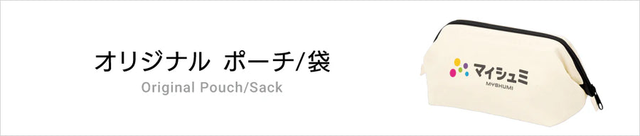 オリジナルポーチ/袋