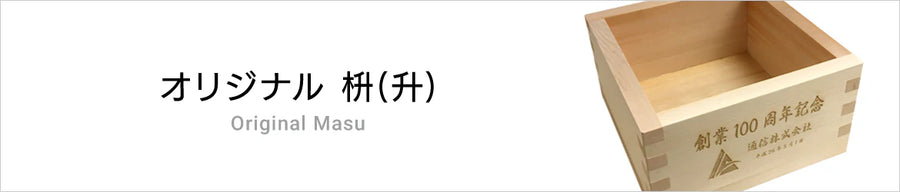 オリジナル枡(升)