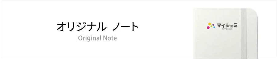 オリジナルノート