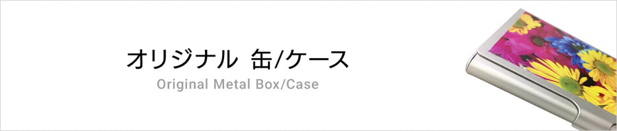 オリジナル缶/ケース