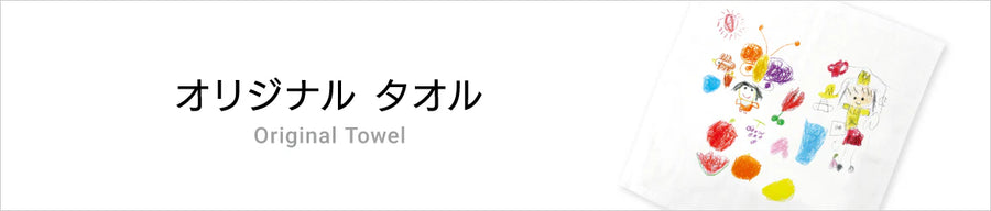 オリジナルタオル