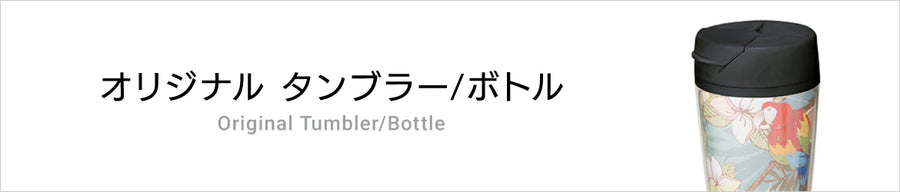 オリジナルタンブラー/ボトル