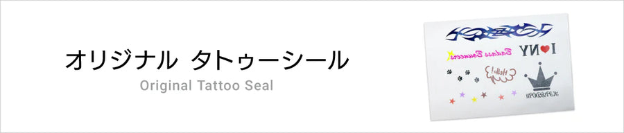 タトゥーシール