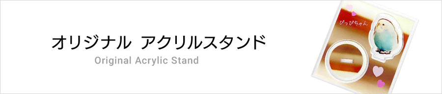 オリジナルアクリルスタンド