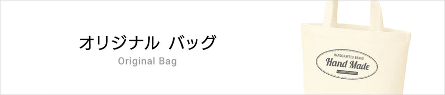 オリジナルバッグ