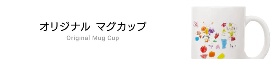 オリジナルマグカップ
