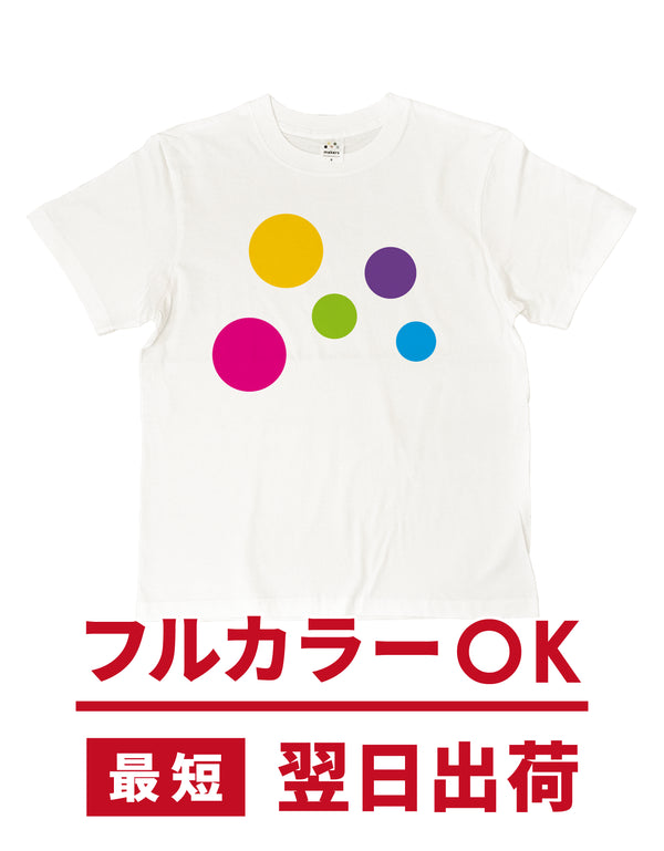 お急ぎ専用!6.6oz オープンエンド半袖Tシャツ (インクジェットプリント限定)