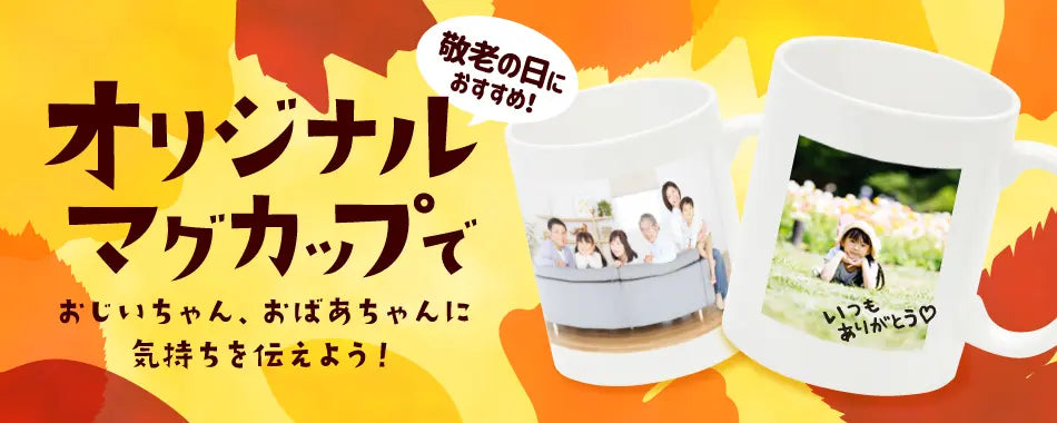 敬老の日にお勧め!オリジナルマグカップ