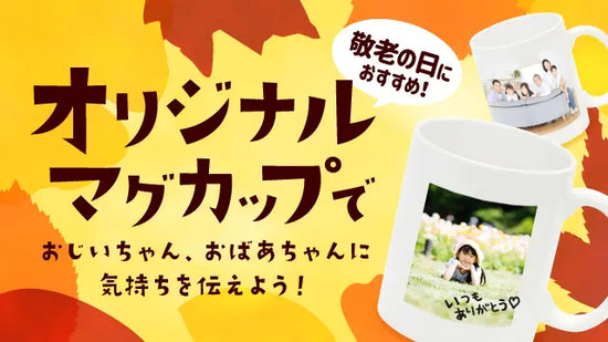 敬老の日にお勧め!オリジナルマグカップ