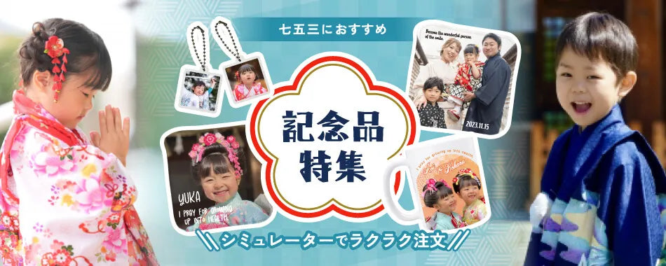 七五三におすすめ!オリジナル記念品特集 \シミュレーターでラクラク注文/