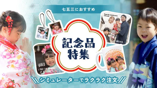 七五三におすすめ!オリジナル記念品特集 \シミュレーターでラクラク注文/