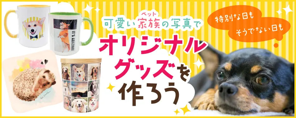 可愛いペットの写真でオリジナルグッズを作ろう
