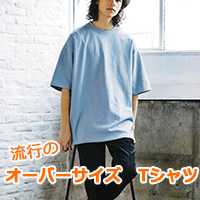 トレンドスタイル ビッグシルエットなTシャツ 4411-01