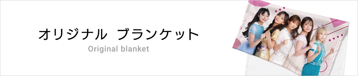 オリジナルブランケット