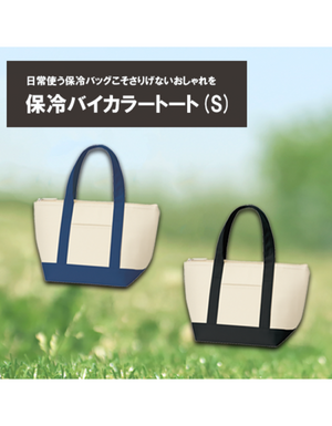 TR-0732 保冷バイカラートート(S)