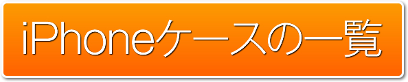 iPhoneケースの一覧