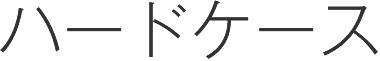 iPhone ハードケース