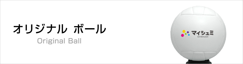 オリジナル記念ボール｜オリジナルグッズ 作成 製作ならマイシュミで！