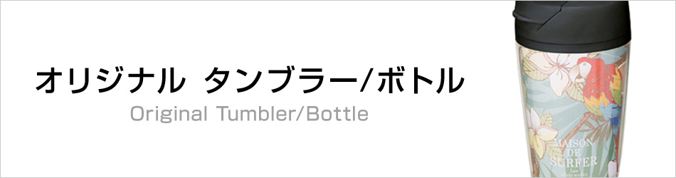 タンブラー・ボトル