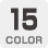 カラー15色