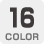 カラー16色
