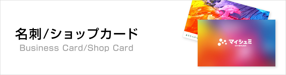 オリジナル名刺・ショップカード一覧｜オリジナルグッズ 作成 製作なら