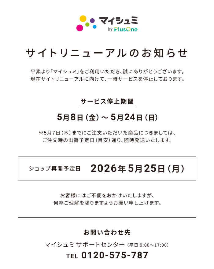 サイトリニューアルのお知らせ。サービス停止期間：5月8日（金）～5月24日（日）、ショップ再開予定日：2026年5月25日（月）